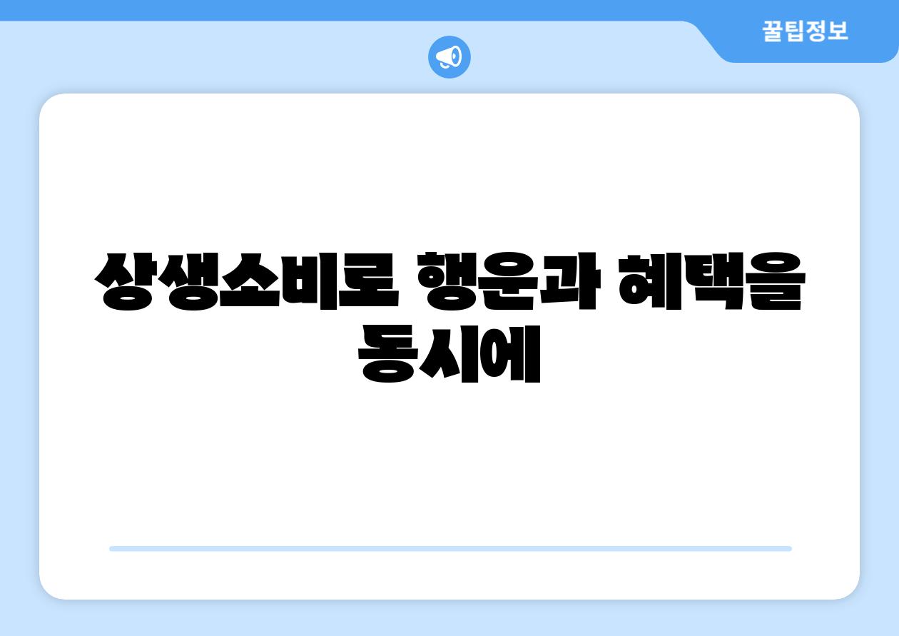 상생소비로 행운과 혜택을 동시에