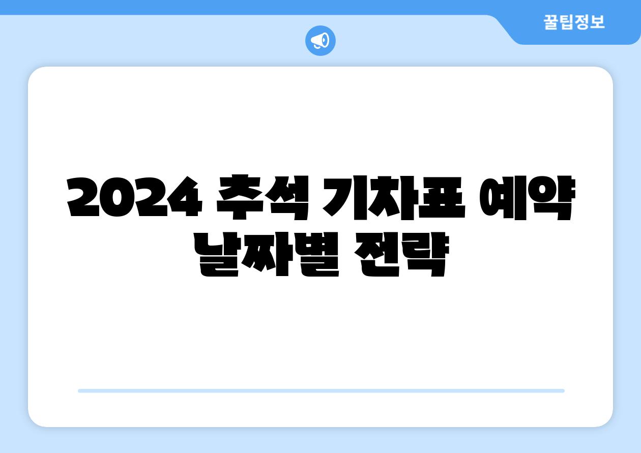 2024 추석 기차표 예약 날짜별 전략