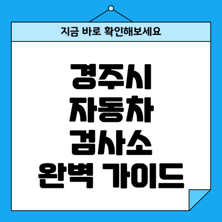 경주시 자동차검사소 위치 비용 예약방법