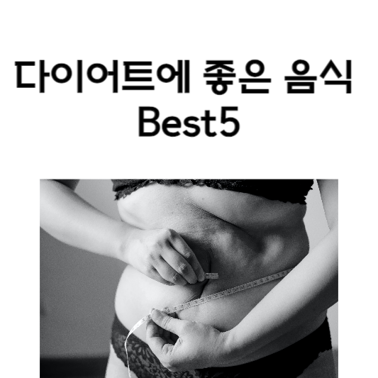 다이어트에 좋은 음식 Best5&#44; 다이어트에 도움이 되는 음식