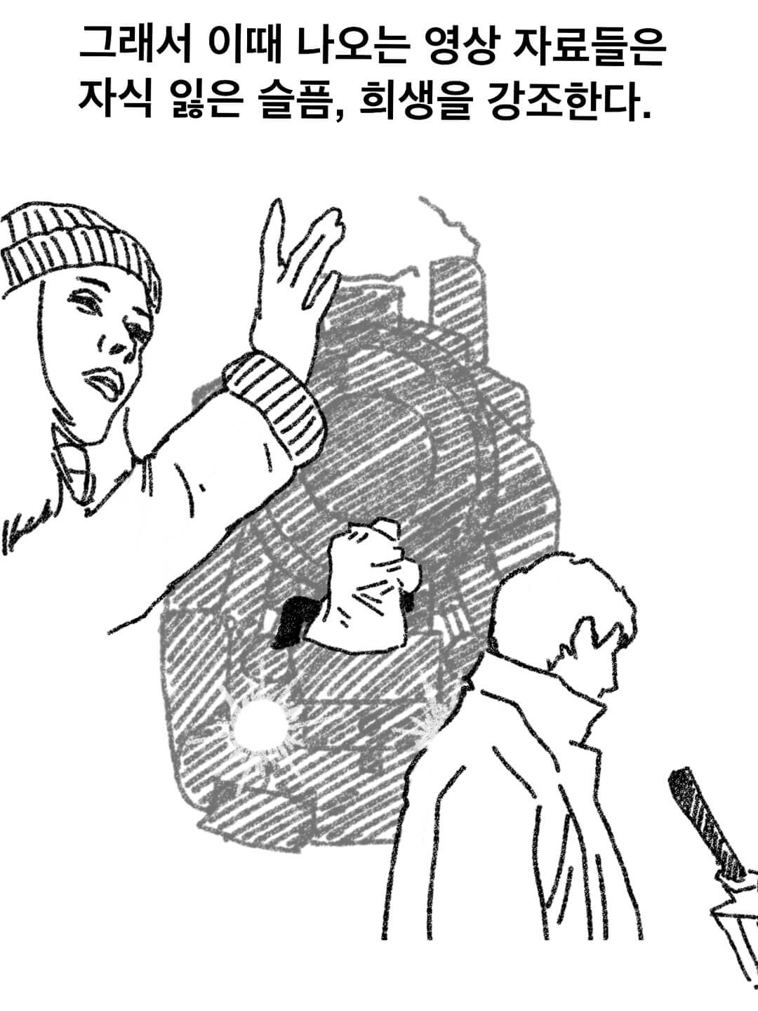 그래서 이 때 나오는 영상 자료들은 자식 잃은 슬픔, 희생을 강조한다.