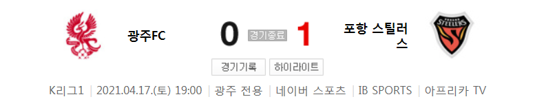  K리그1 (2021 시즌) / 2021년 4월 17일 경기 - 광주(0) VS 포항(1) 축구 하이라이트