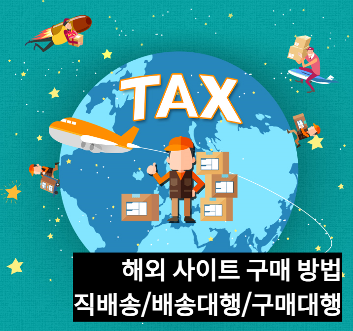  해외직구 방법과 배송대행지 사용방법.