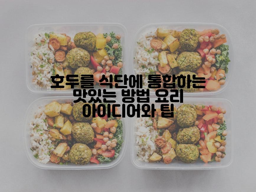 호두를 식단에 통합하는 맛있는 방법 요리 아이디어와 팁