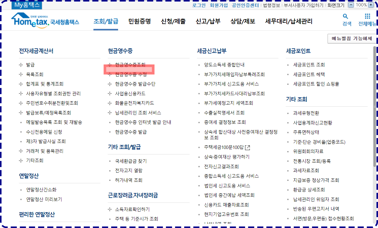  국세청 현금영수증 조회 쉽게하는 방법