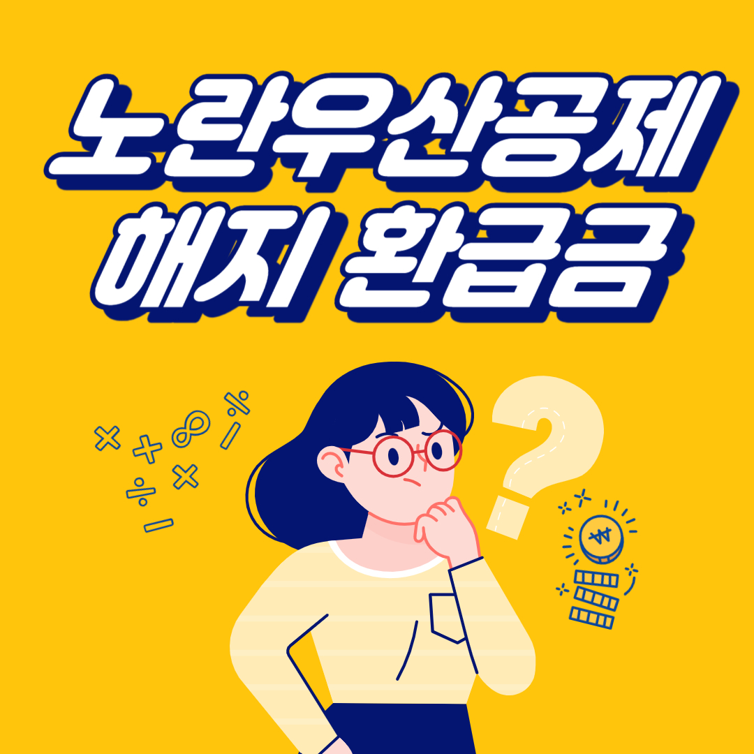 노란우산공제해지환급금