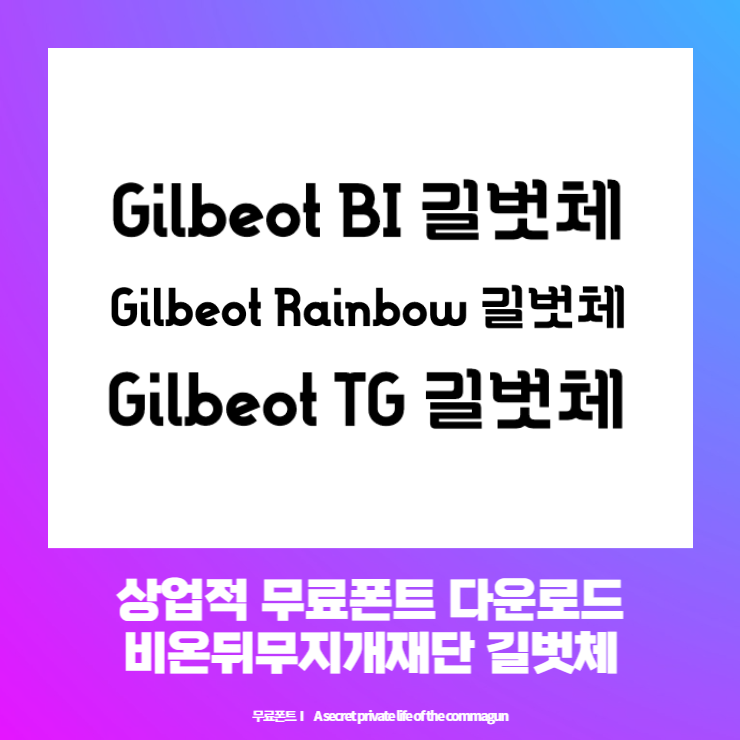  상업적무료폰트 - 비온뒤무지개재단 길벗체 다운로드