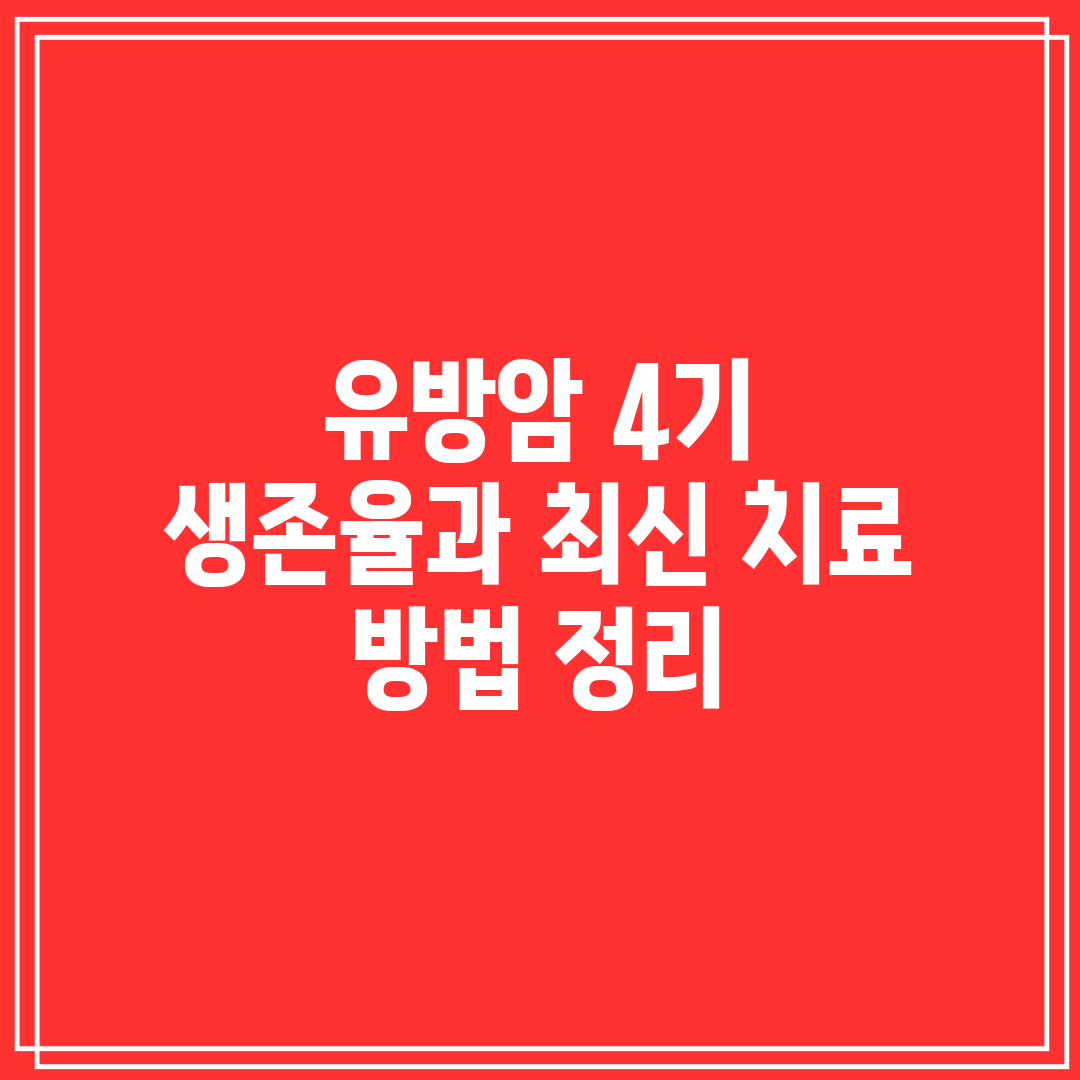 유방암 4기 생존율과 최신 치료 방법 정리