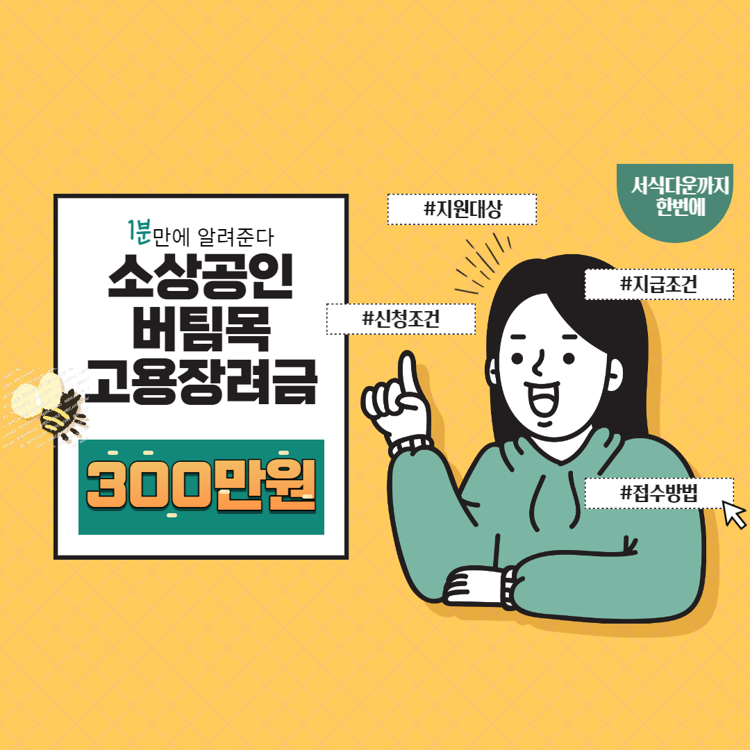  소생공인 버팀목 고용장려금, 300만원 지원받기