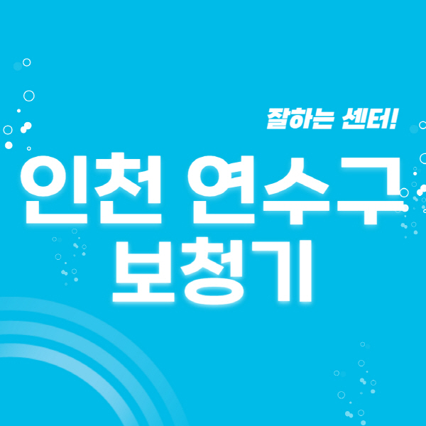 인천-연수구-보청기-잘하는-곳-센터-추천-무료체험-지원금-렌탈-가격-브랜드