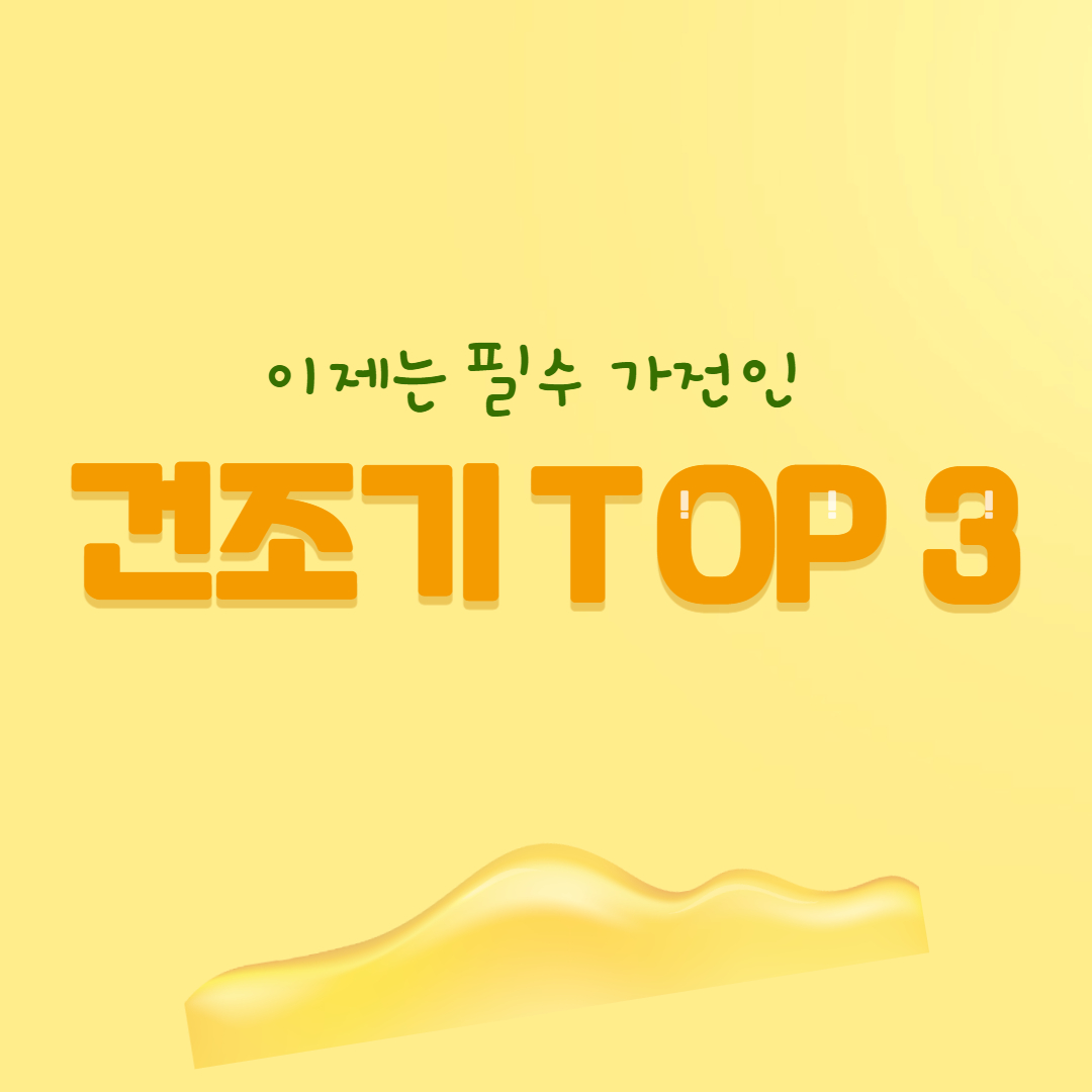  건조기 추천 제품 TOP 3