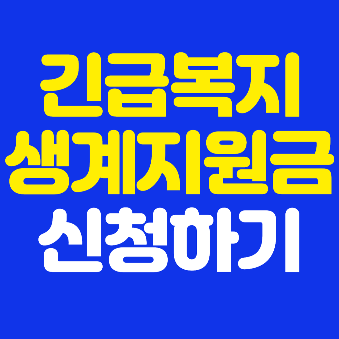긴급복지 생계지원 지원금, 신청 조건 및 절차 총정리