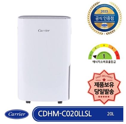 캐리어 CDHM-C020LLSL 제습기 1등급 20L 연속배수 이동바퀴 의류건조 내부건조 제품보유 당일발송