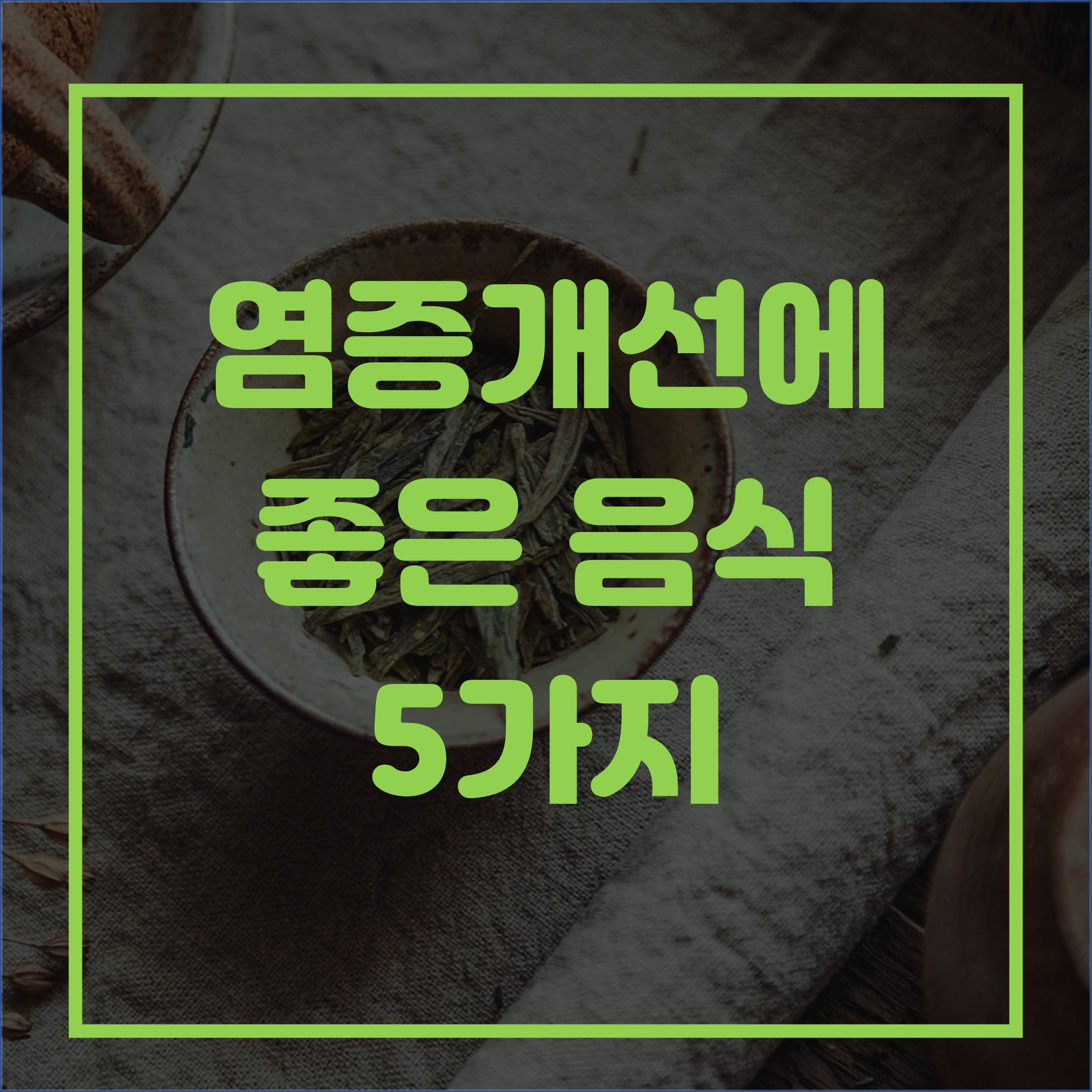 염증 개선에 좋은 음식 제목 이미지