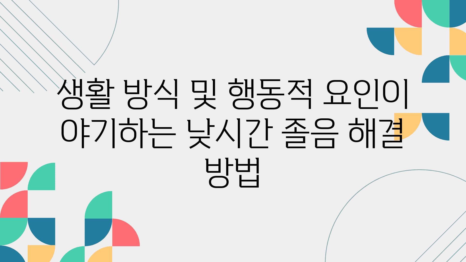 생활 방식 및 행동적 요인이 야기하는 낮시간 졸음 해결 방법