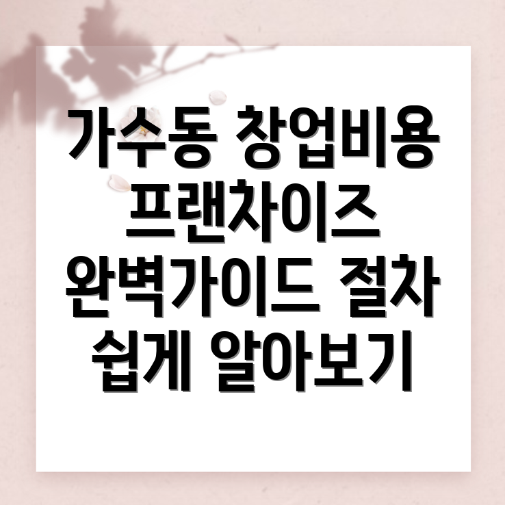 프랜차이즈 창업 비용