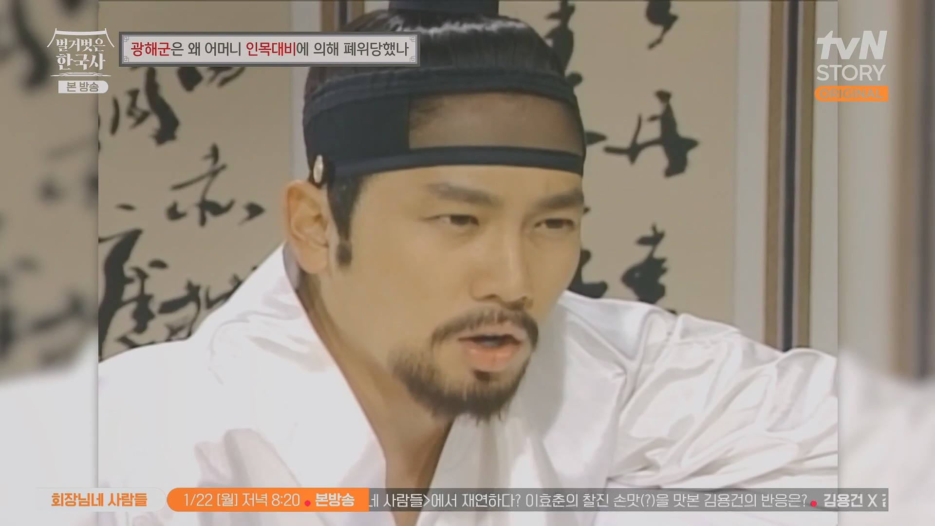 벌거벗은 한국사.광해군.E91.240117p.H264-F1RST.mp4_20240714_173534.968.jpg