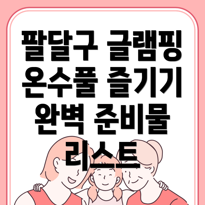 글램핑