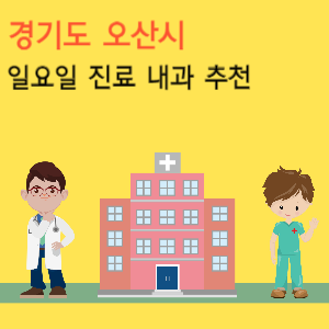 경기도 오산시 일요일 진료 내과 추천