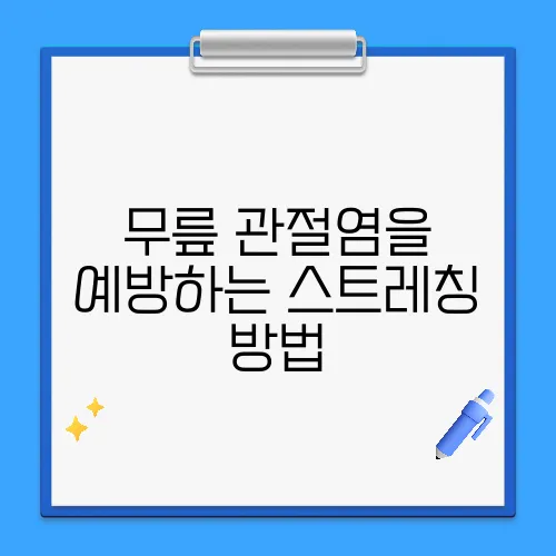 무릎 관절염을 예방하는 스트레칭 방법