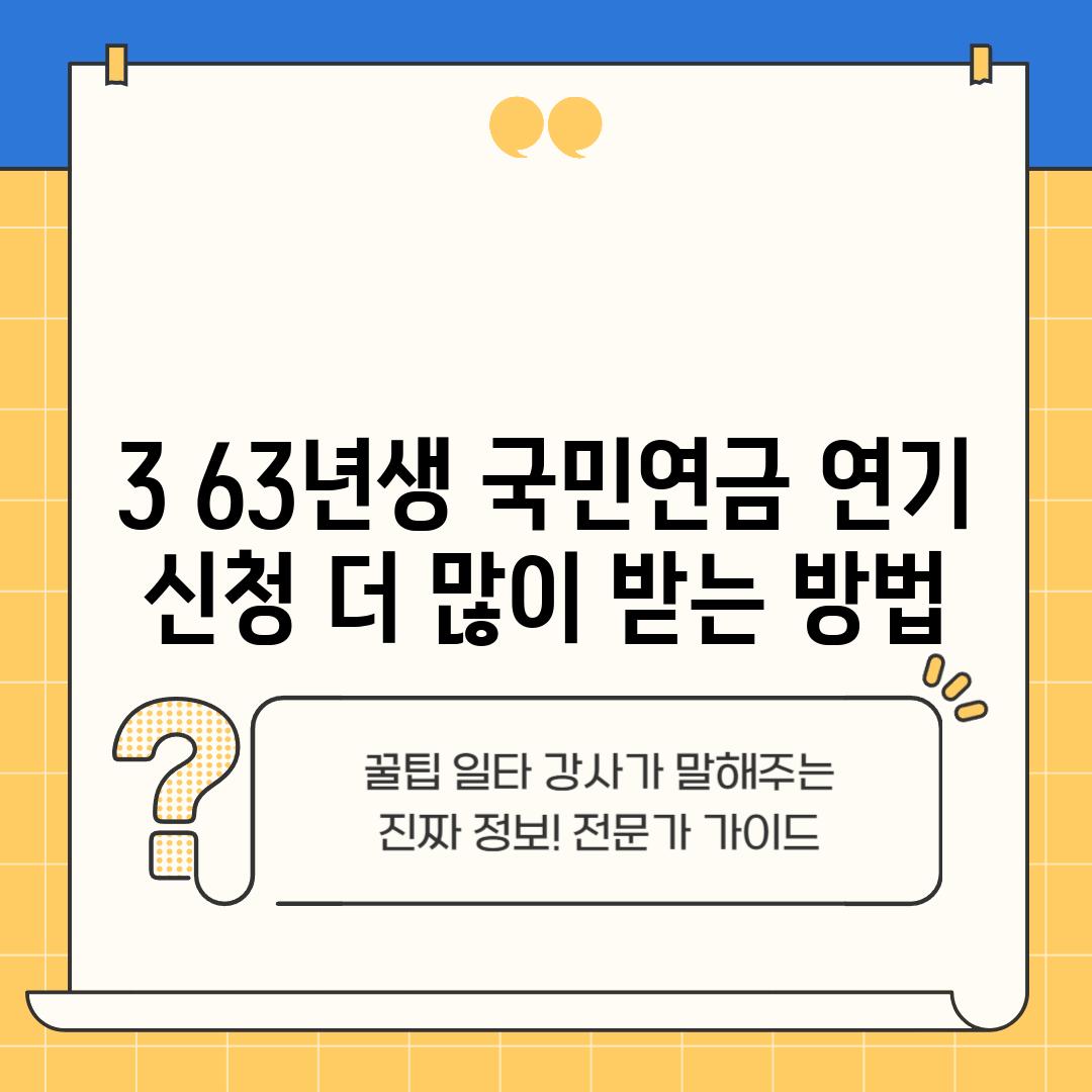 3. 63년생 국민연금 연기 신청: 더 많이 받는 방법