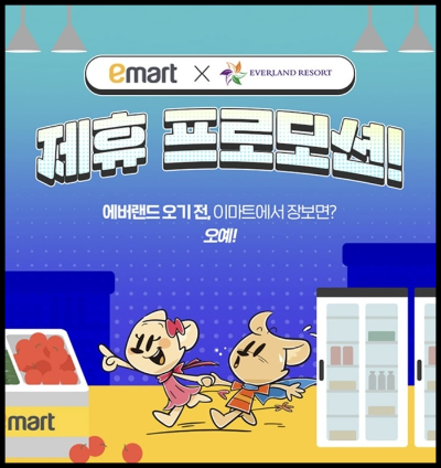  용인 에버랜드 x 이마트 제휴 프로모션 안내 (혜택 쿠폰북 제공, 7만원 이상 결제한 고객 대상)