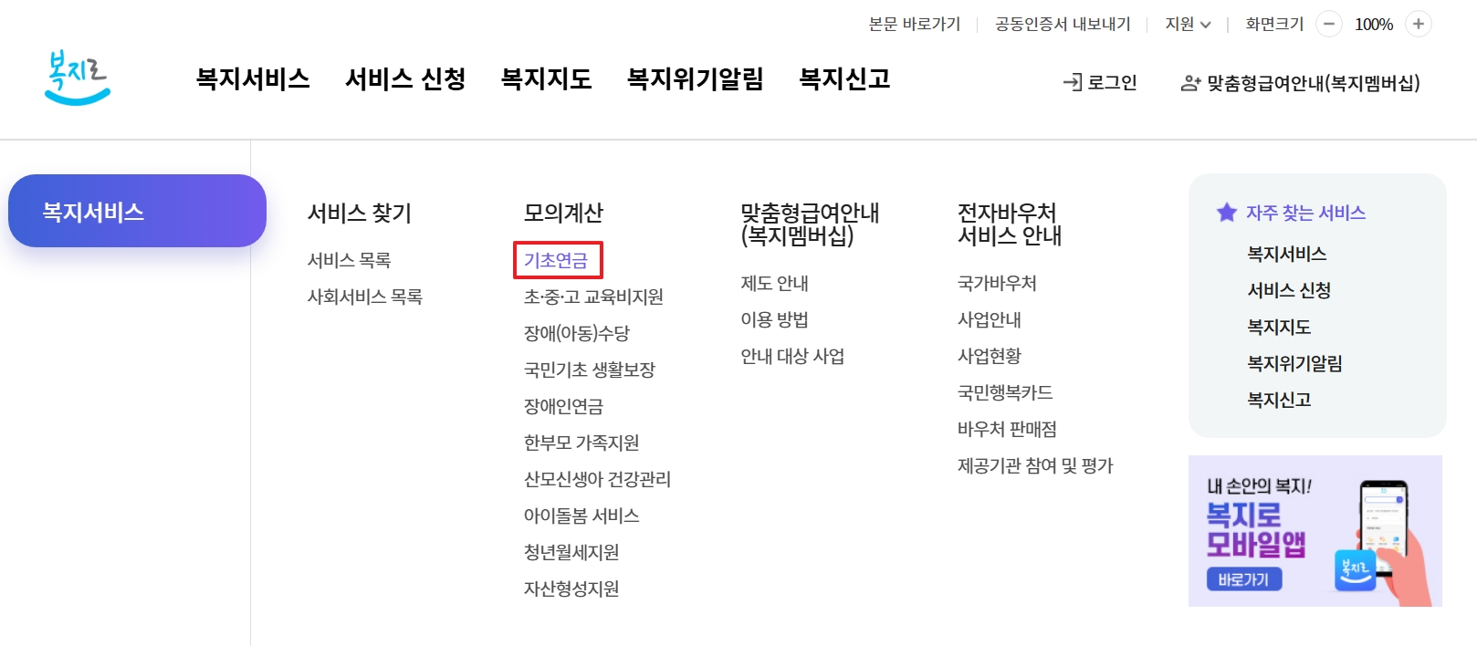 기초연금 모의계산 알아보기