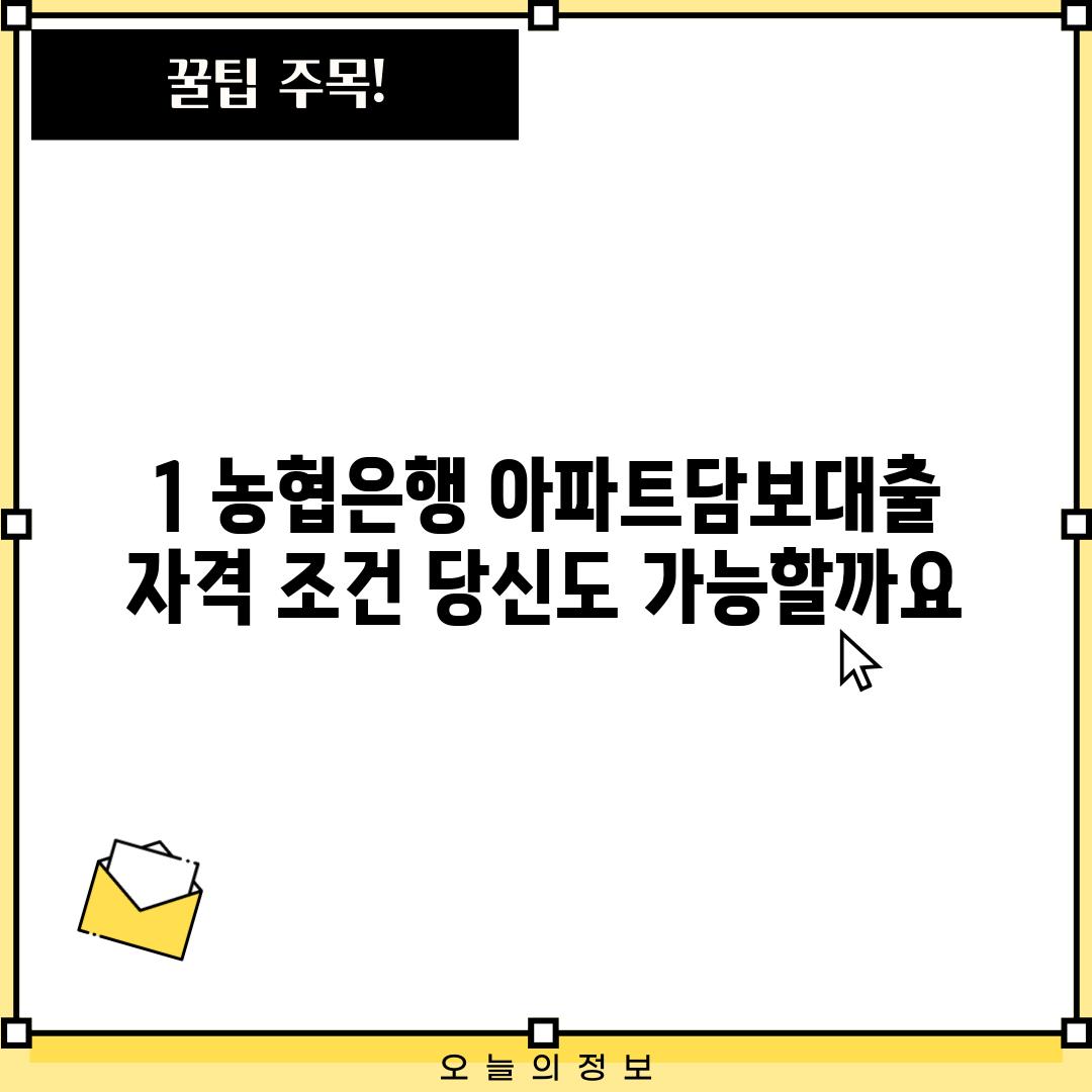 1. 농협은행 아파트담보대출 자격 조건: 당신도 가능할까요?