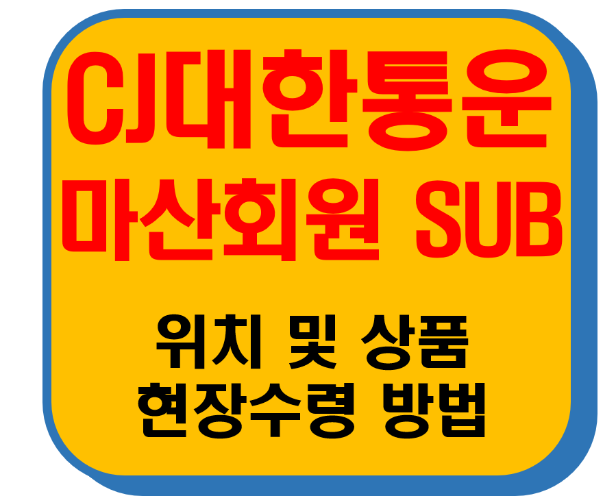 CJ대한통운 마산회원Sub 썸네일 이미지