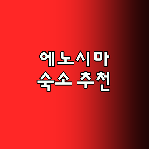 에노시마 여행, 어디서 묵을까? 현지