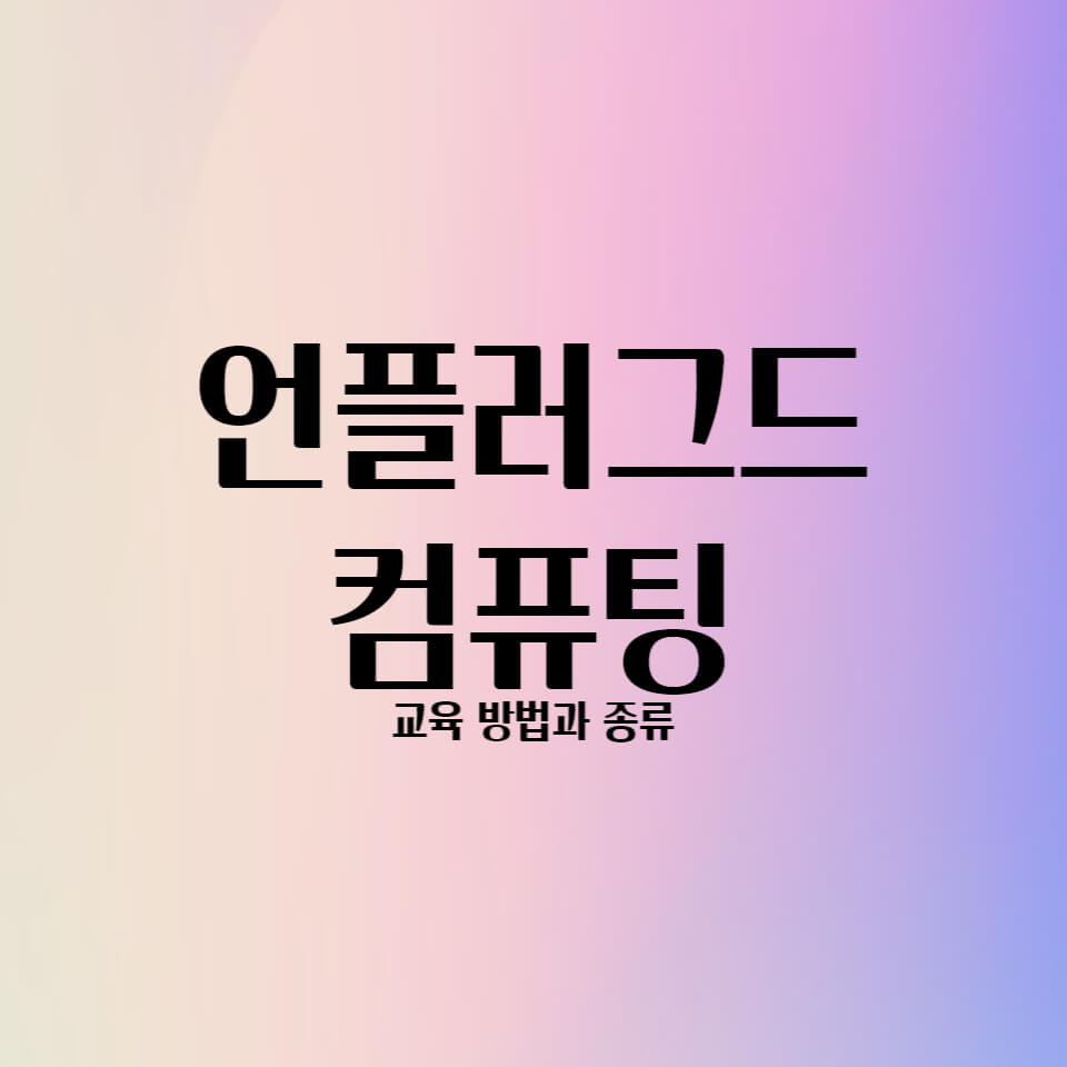  언플러그드 컴퓨팅 교육 방법의 종류