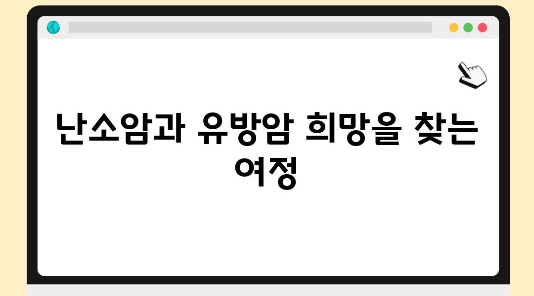 난소암과 유방암 희망을 찾는 여정