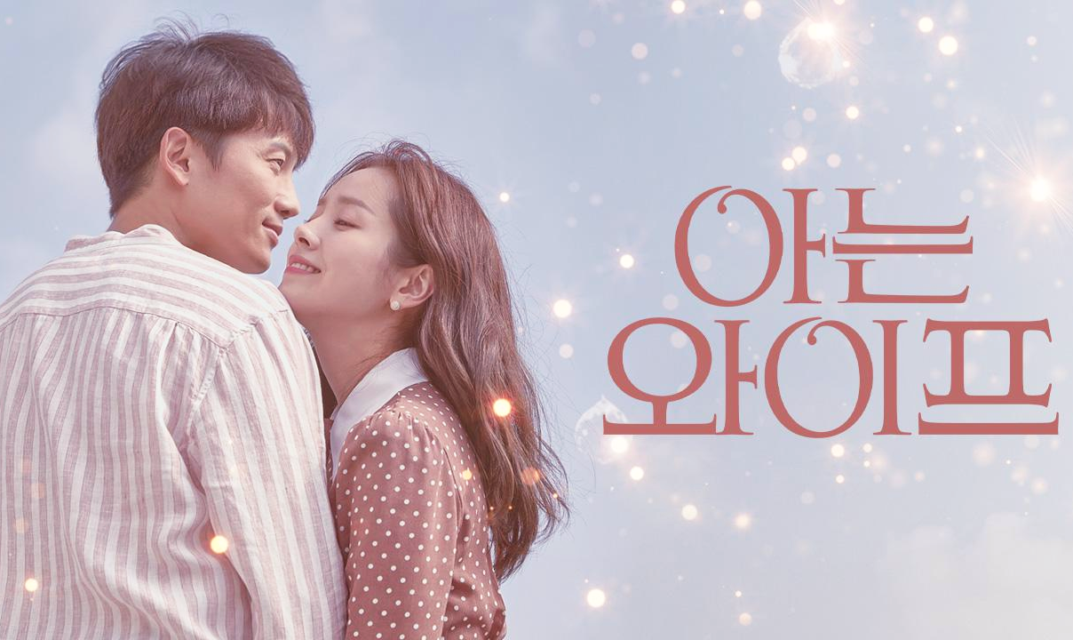  [Drama 02.] 아는 와이프(Familiar Wife 2018) 타임슬립 로맨스