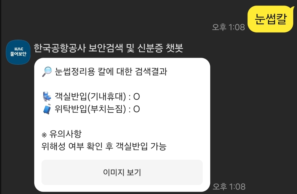 기내 반입 금지 품목 확인하는 방법