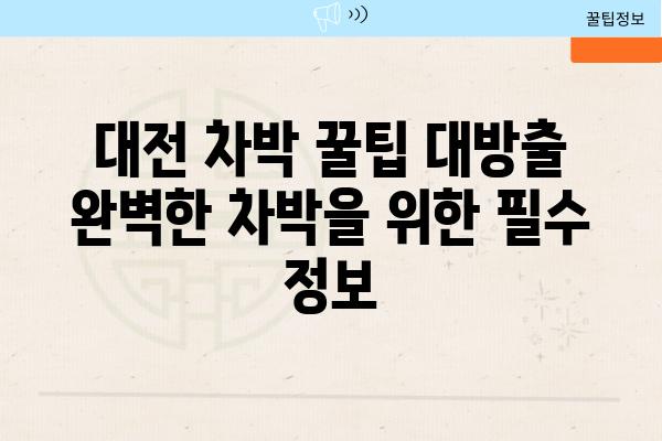 대전 차박 꿀팁 대방출 완벽한 차박을 위한 필수 정보