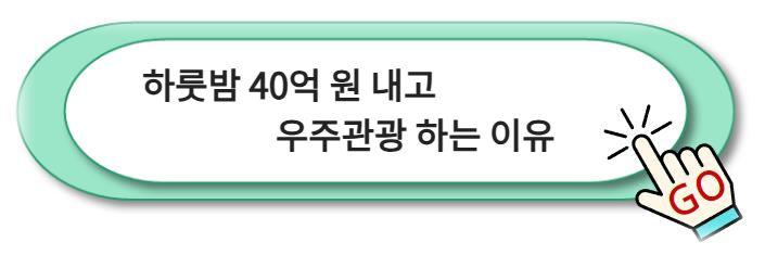 하룻밤 40억 원 내고 우주관광 하는 이유 알아보기