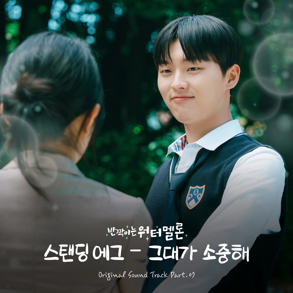  스탠딩 에그(Standing Egg) - 그대가 소중해 (반짝이는 워터멜론 OST Part.7) (가사/듣기)