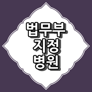 김포시 외국인 건강 검진 지정 병원 [법무부]