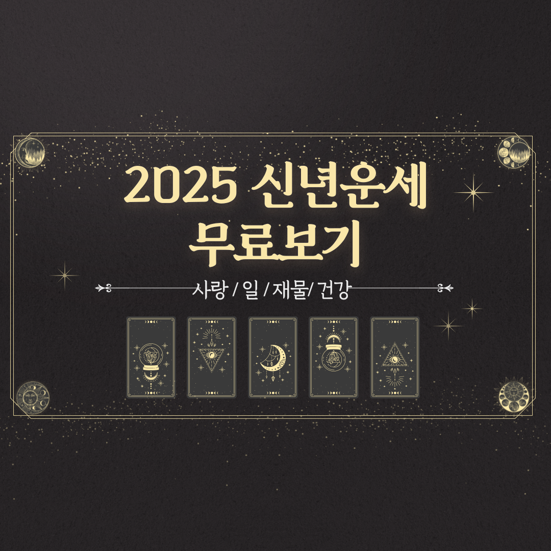 신년운세 무료보기