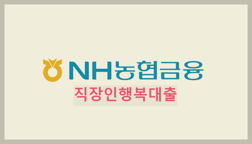  NH농협 직장인행복대출, 상품 정보 확인 및 대출 신청 방법