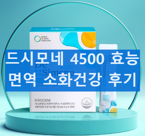 드시모네 4500 효능 및 후기 알아보기