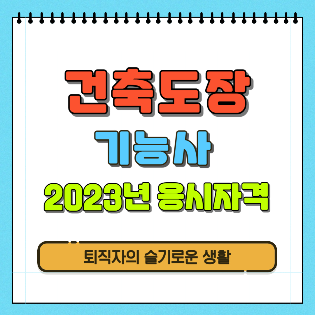  2023년 건축도장기능사 자격증 취득방법, 내일배움카드 과정 확인