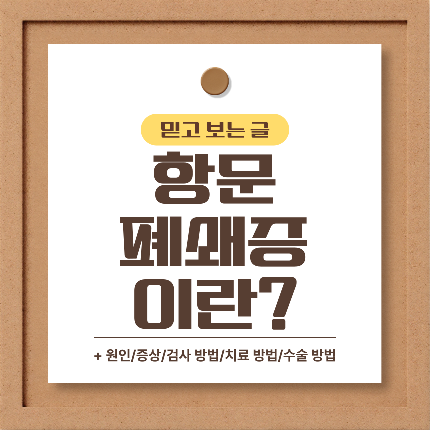  항문 폐쇄증 이란?