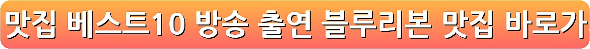 안동 맛집 베스트10 방송 출연 블루리본 맛집_6