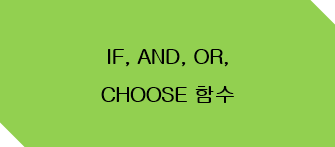 IF&#44; AND&#44; CHOOSE 함수 타이틀