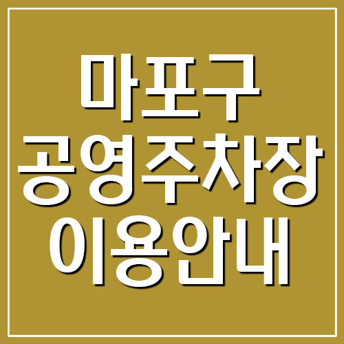 서울 마포구 공영주차장 위치&#44; 요금&#44; 운영시간 정보