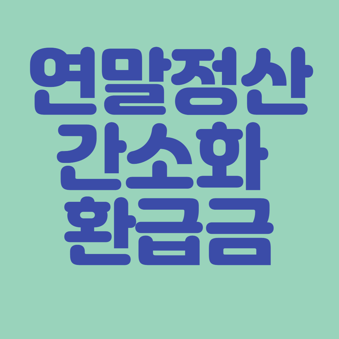 연말정산 간소화 환급금