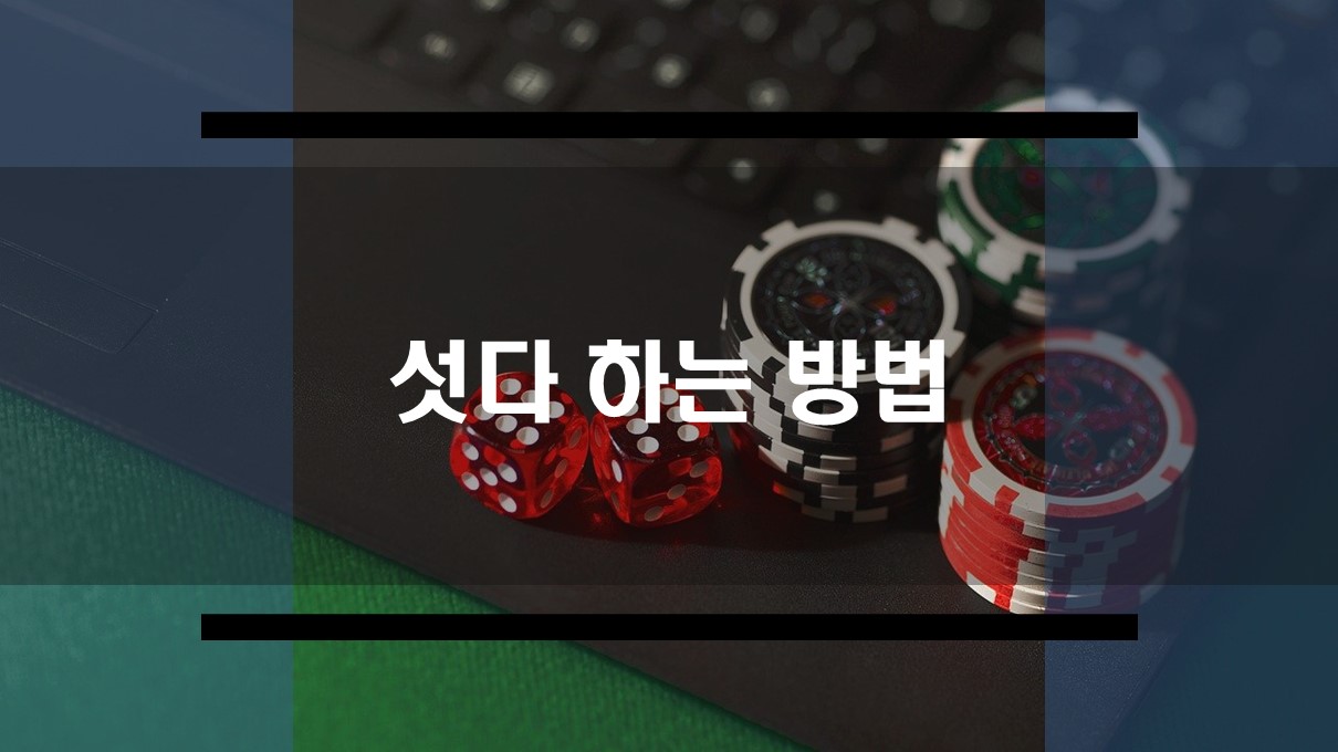  섯다하는 방법을 알아봅시다
