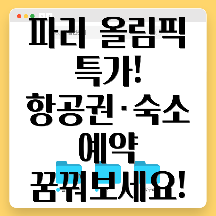 파리 올림픽 여행