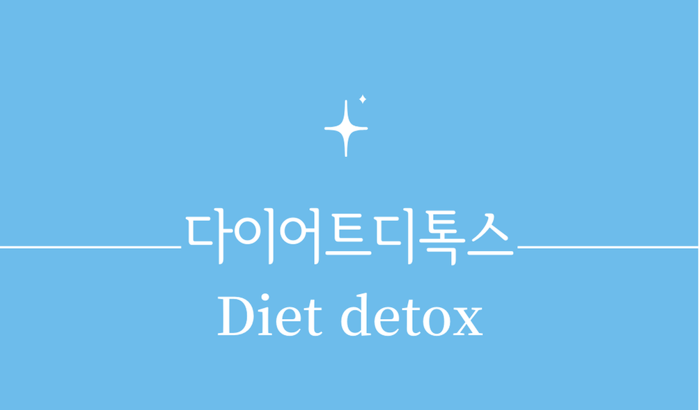 '다이어트디톡스(Diet detox)'